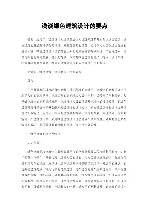 浅谈绿色建筑设计的要点