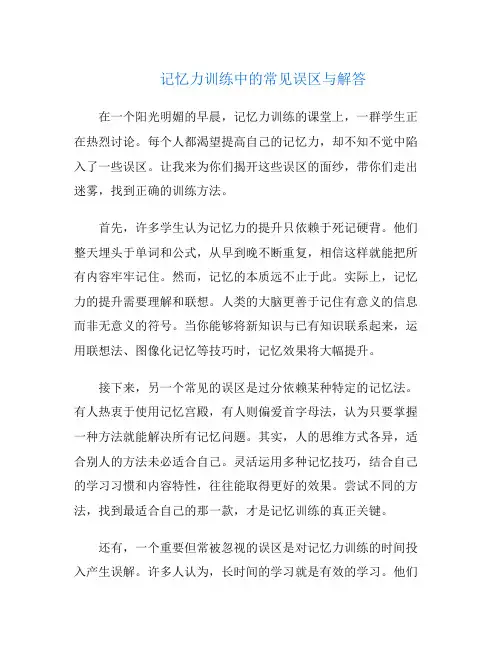 记忆力训练中的常见误区与解答