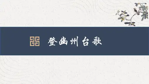 《古代诗歌五首——登幽州台歌》课件(共35张PPT)2022—2023学年部编版语文七年级下册