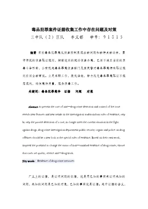 【百度精品】毒品犯罪案件证据收集工作中存在问题及对策