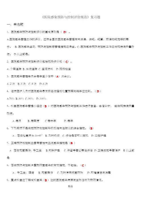 医院感染预防与控制评价规范复习题