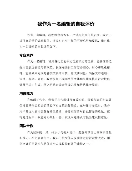我作为一名编辑的自我评价