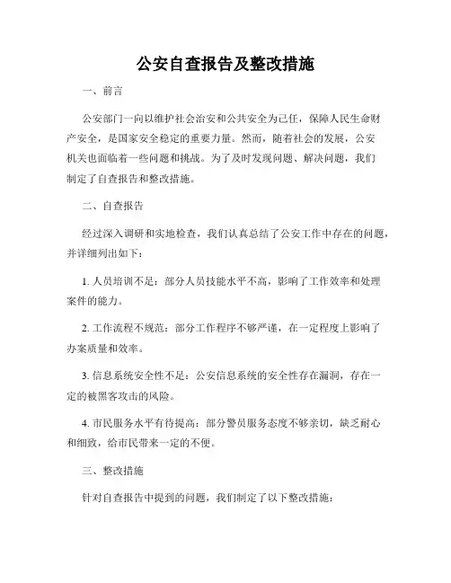公安自查报告及整改措施