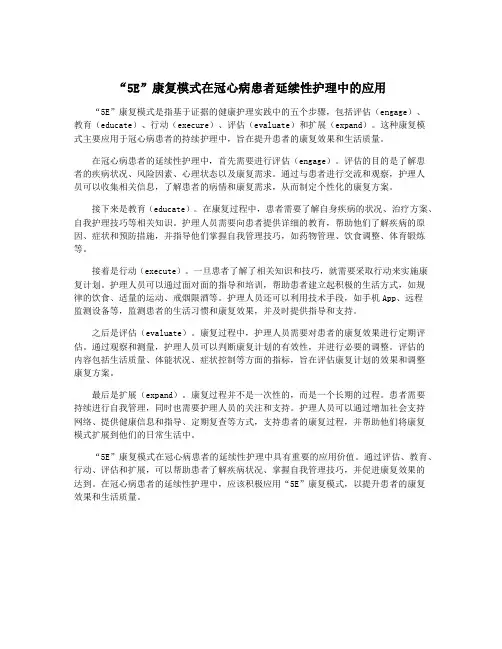 “5E”康复模式在冠心病患者延续性护理中的应用