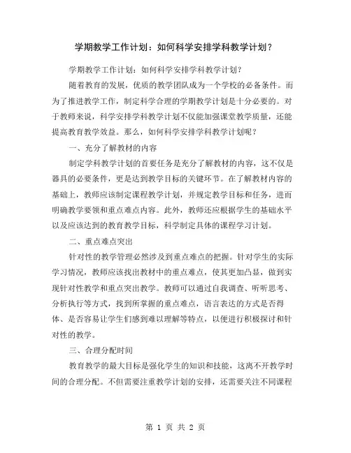 学期教学工作计划：如何科学安排学科教学计划？