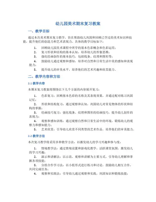 幼儿园美术期末复习教案