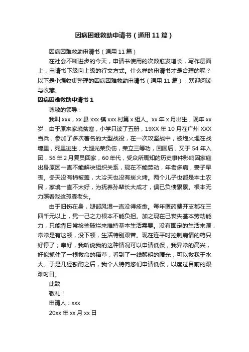 因病困难救助申请书（通用11篇）