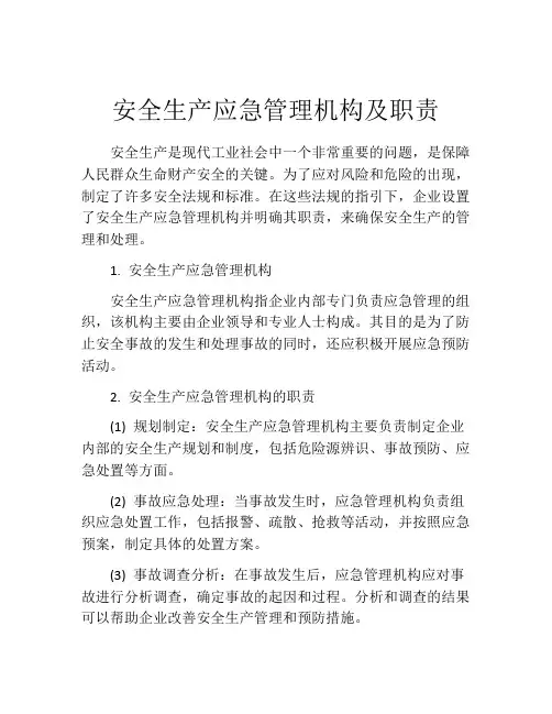 安全生产应急管理机构及职责