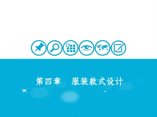 服装款式设计(较全)PPT课件