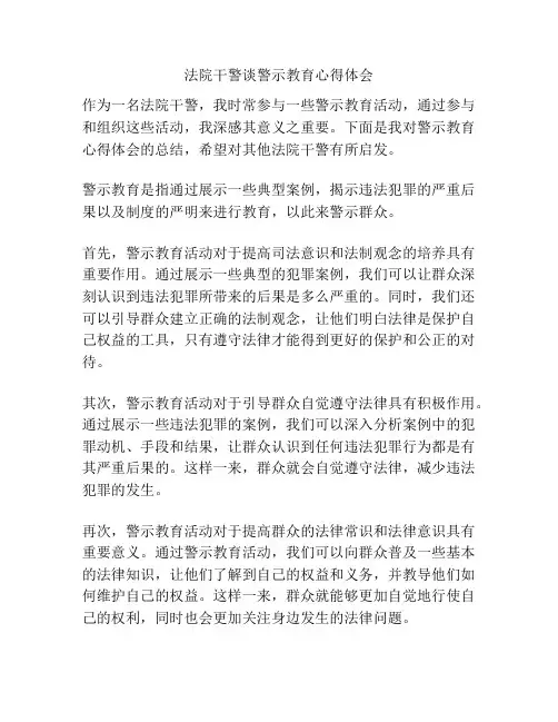 法院干警谈警示教育心得体会