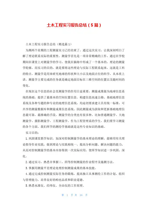 土木工程实习报告总结(5篇)