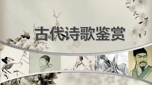 鉴赏古代诗歌的表达技巧课件
