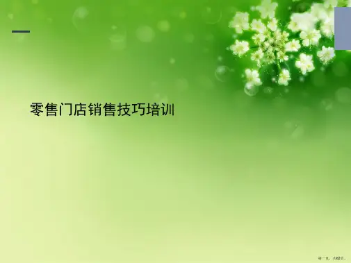 零售门店销售技巧培训