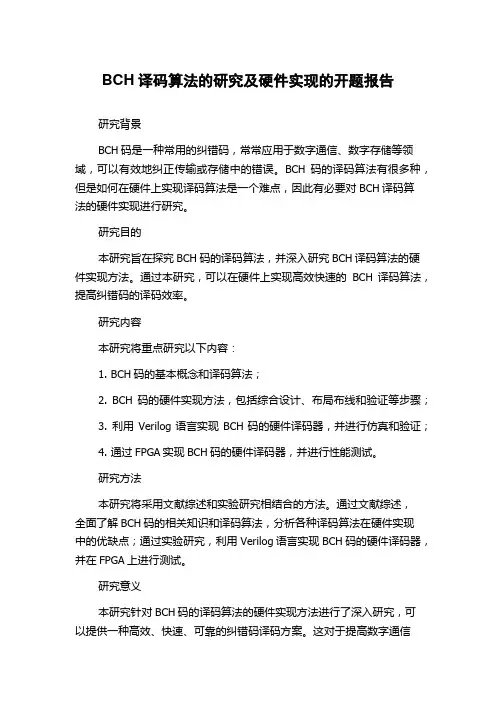 BCH译码算法的研究及硬件实现的开题报告
