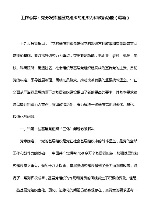 工作心得：充分发挥基层党组织的组织力和政治功能(最新)