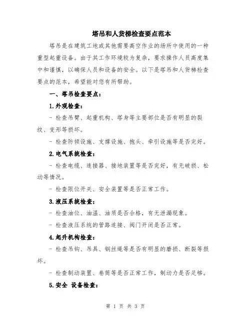 塔吊和人货梯检查要点范本