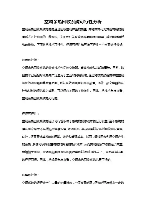 空调余热回收系统可行性分析