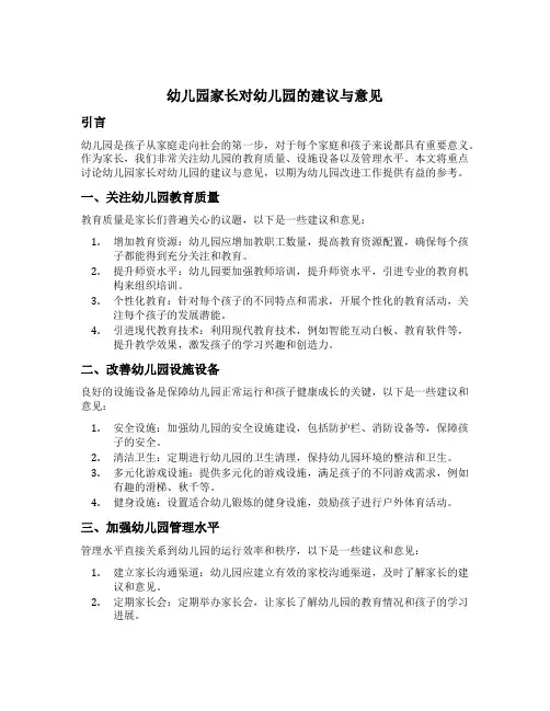幼儿园家长对幼儿园的建议与意见