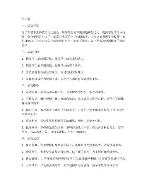 小学绘画比赛活动总结(3篇)