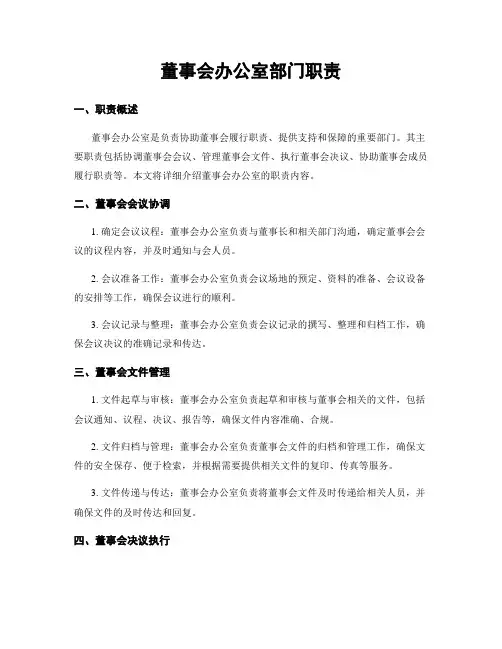 董事会办公室部门职责