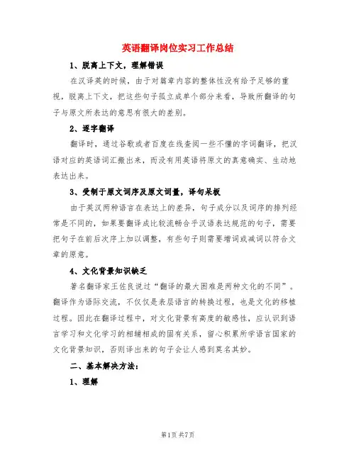 英语翻译岗位实习工作总结(3篇)