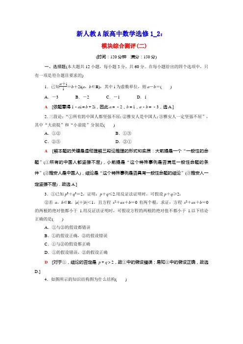 2020_2021学年高中数学模块综合测评2含解析新人教A版选修1_2