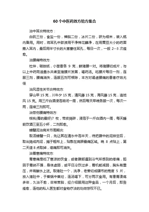 60个中医药效方验方集合