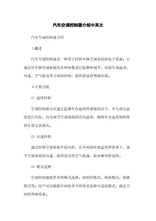 汽车空调控制器介绍中英文(2023最新版)