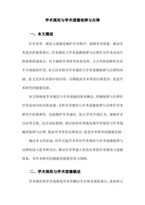 学术规范与学术道德他律与自律
