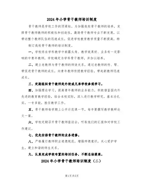 2024年小学骨干教师培训制度（二篇）