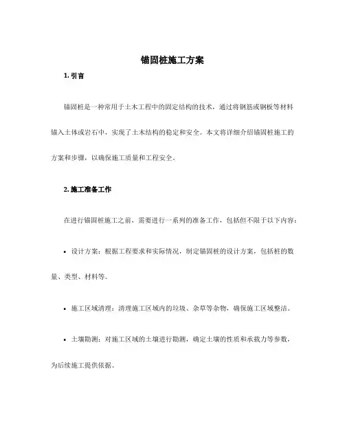 锚固桩施工方案