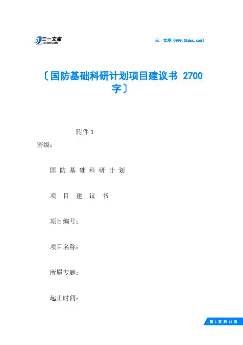 国防基础科研计划项目建议书 2700字