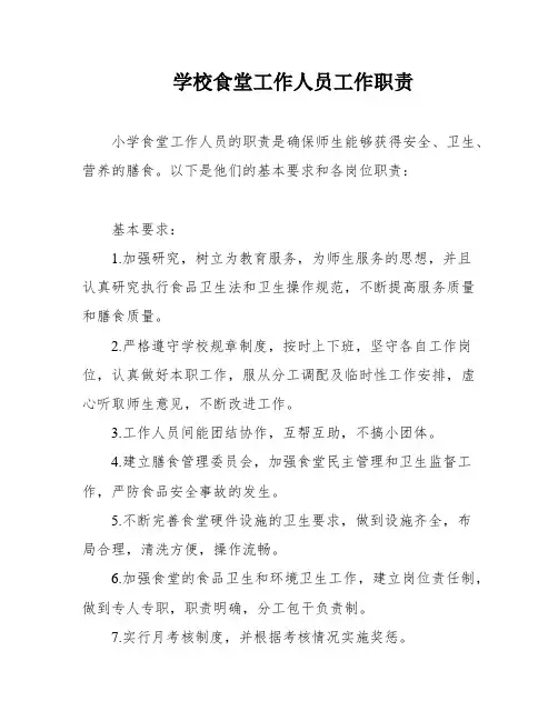 学校食堂工作人员工作职责
