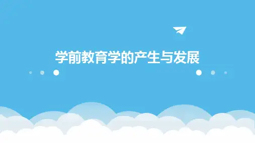 学前教育学的产生与发展