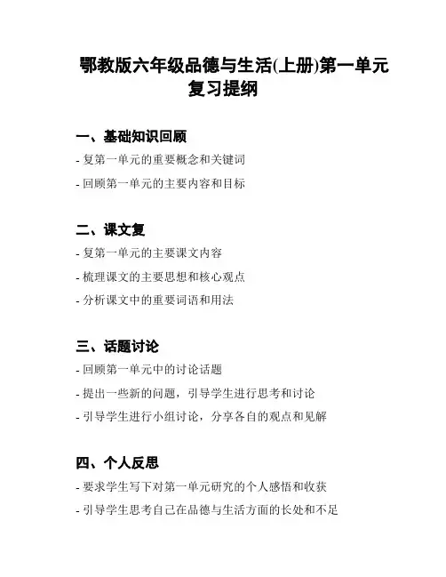 鄂教版六年级品德与生活(上册)第一单元复习提纲