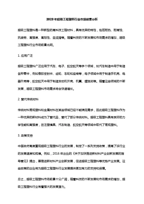 2023年超级工程塑料行业市场前景分析