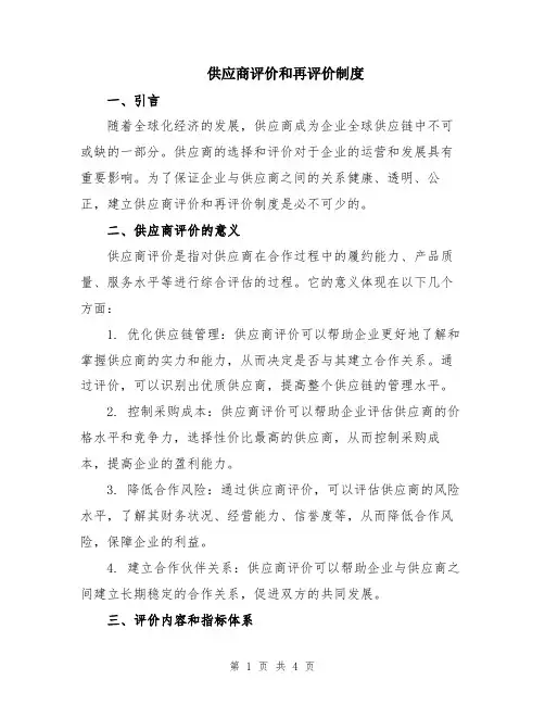 供应商评价和再评价制度