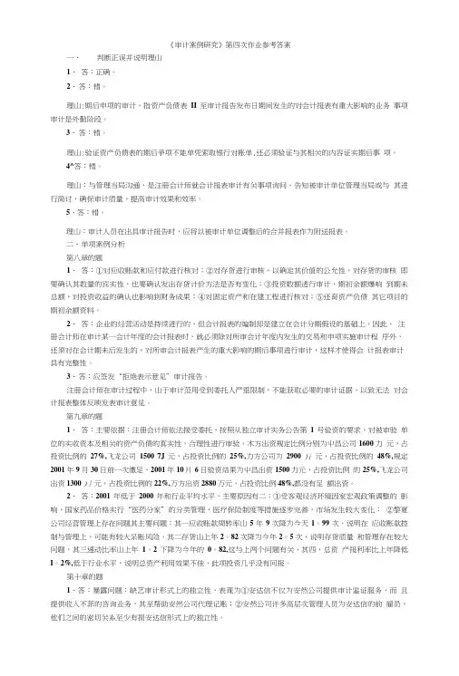 审计案例研究第四次作业参考答案.doc