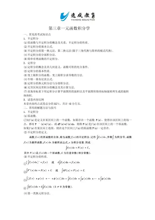 2014年成考高等数学(二)考点精解第三章一元函数积分学
