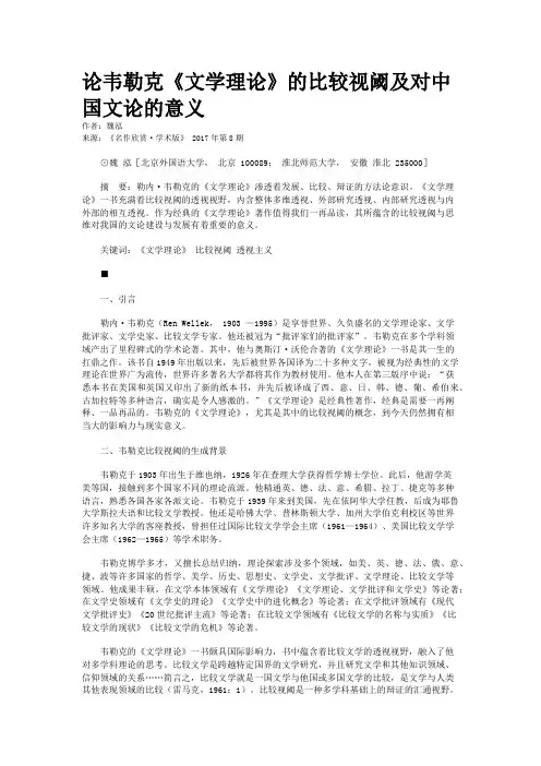 论韦勒克《文学理论》的比较视阈及对中国文论的意义