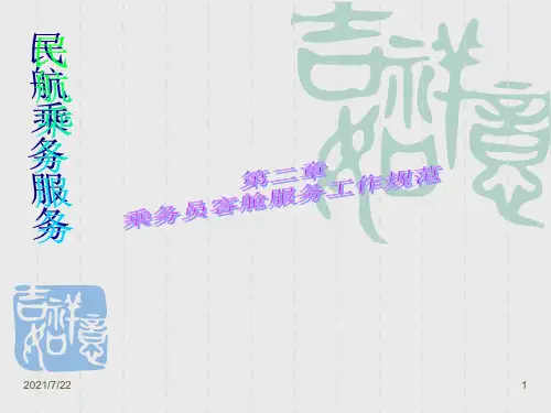 乘务员工作规范PPT课件