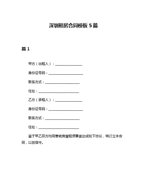 深圳租房合同模板5篇