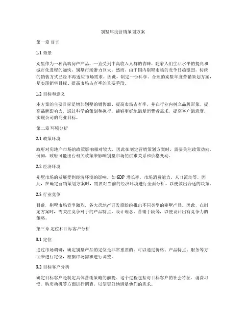 别墅年度营销策划方案