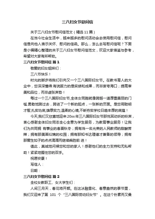 关于三八妇女节慰问信范文（精选11篇）