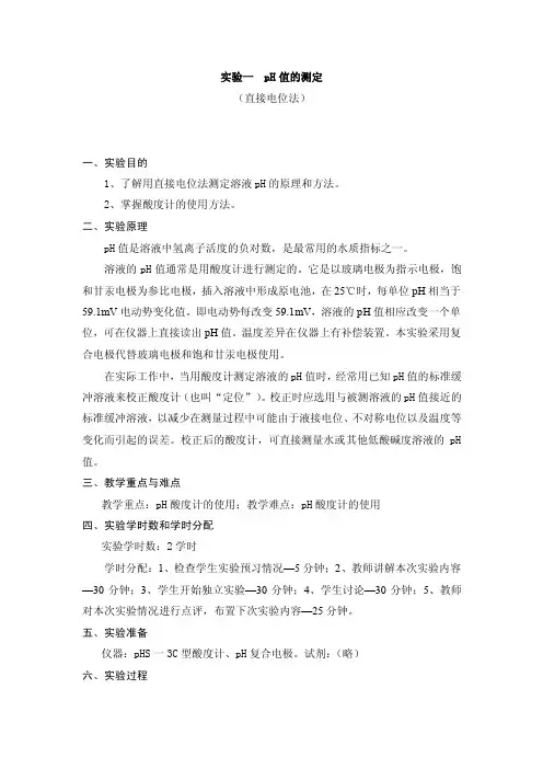 实验一ph值的测定