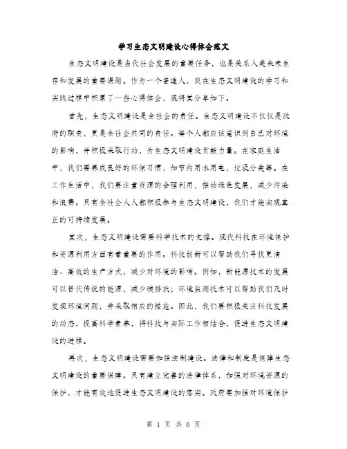 学习生态文明建设心得体会范文（三篇）