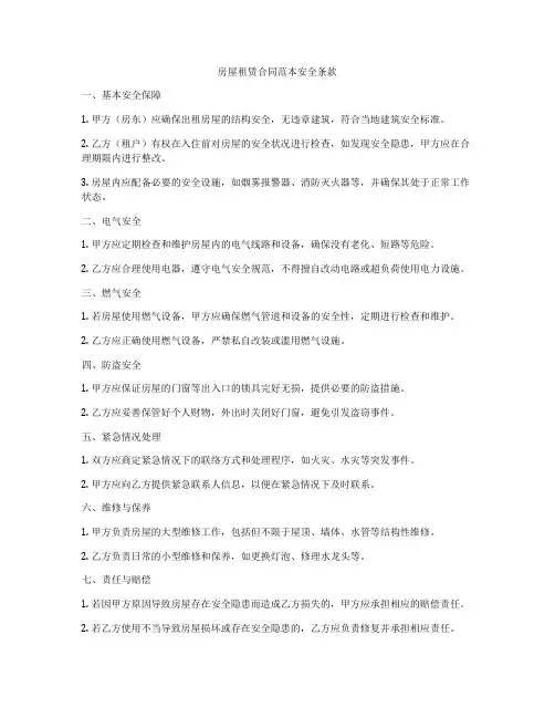 房屋租赁合同范本安全条款