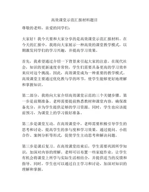 高效课堂示范汇报材料题目