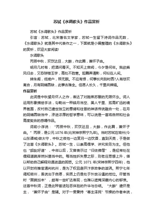 苏轼《水调歌头》作品赏析