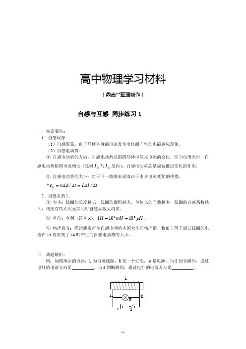 人教版高中物理选修3-2自感与互感 同步练习1.docx